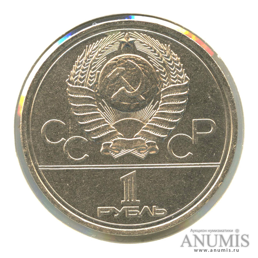 1 рубль 1978 — Кремль, в холдере