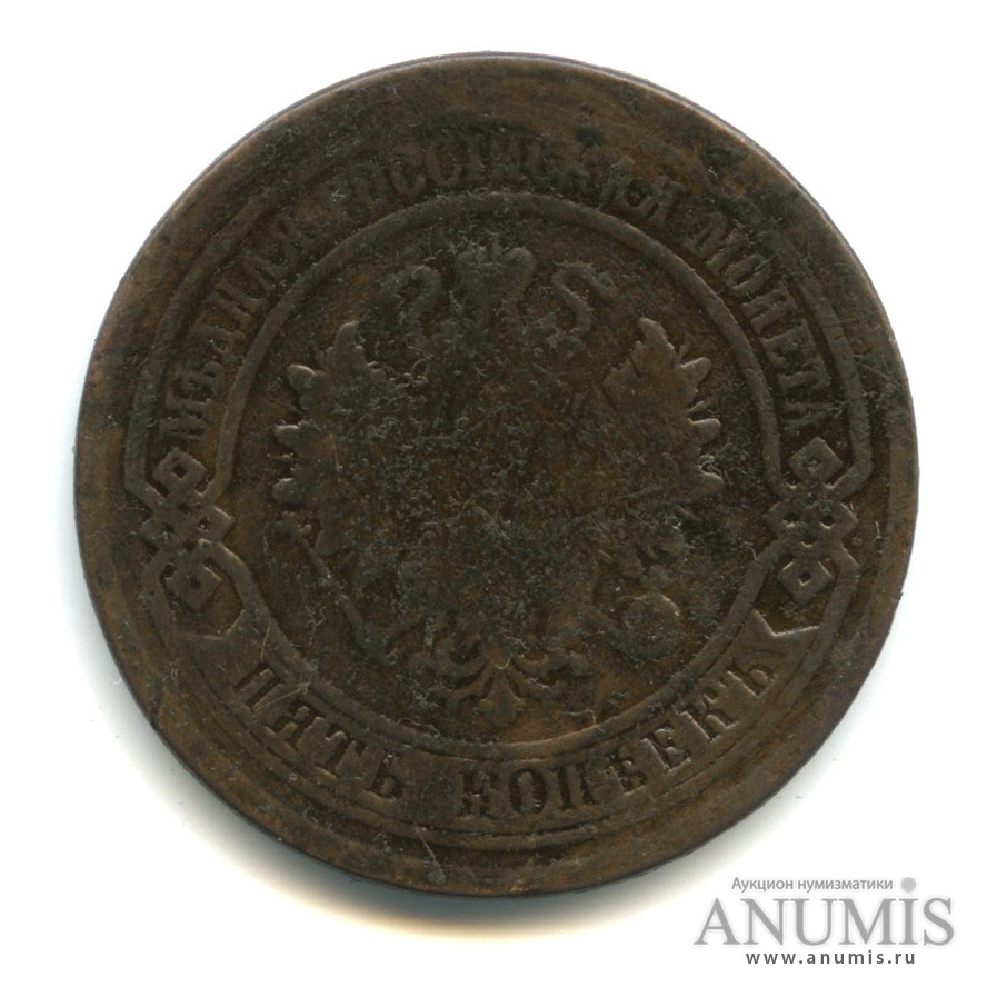 5 копеек 1881 СПБ