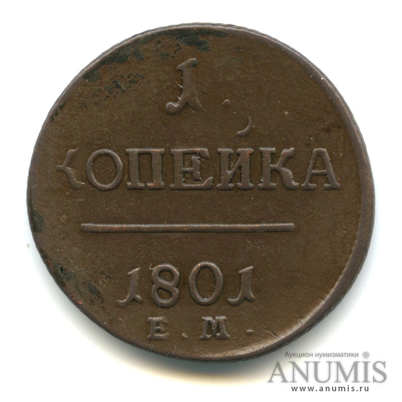 1 копейка 1801 ЕМ — Вензель Павла I