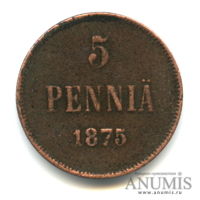 5 пенни 1875 — Для Финляндии. Вензель Александра II