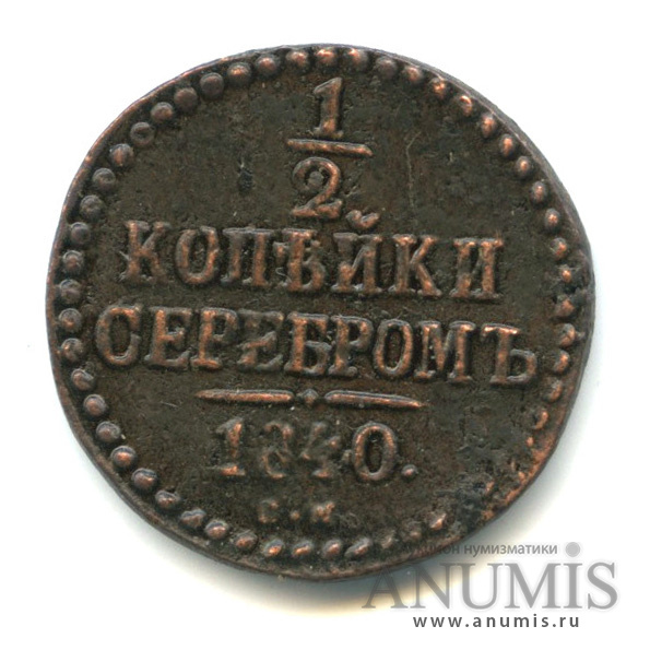 ½ копейки серебром 1840 ЕМ — Вензель Николая I