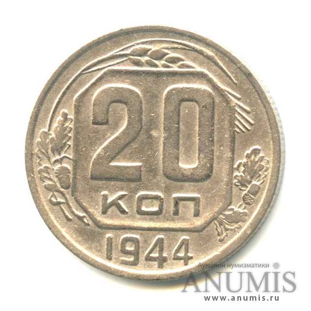 20 копеек 1944 — Венок 11 лент