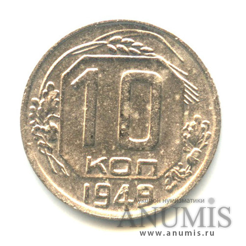 10 копеек 1949 — Венок 16 лент