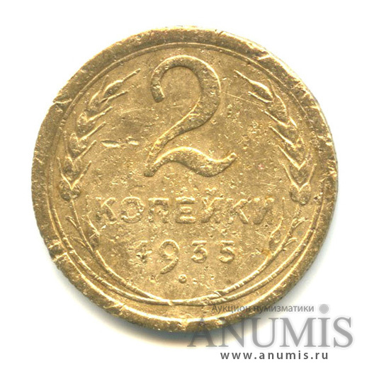 2 копейки 1935 — Венок 7 лент с круговой надписью