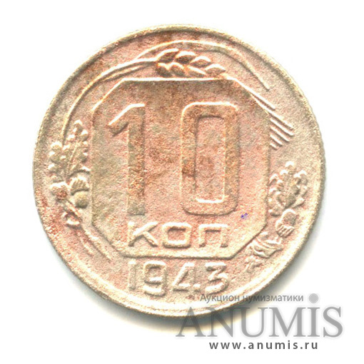 10 копеек 1943 — Венок 11 лент