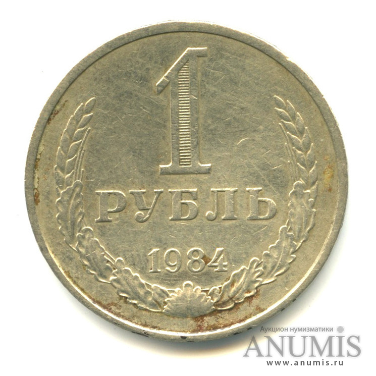1 рубль 1984