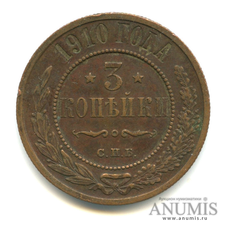 3 копейки 1910 СПБ