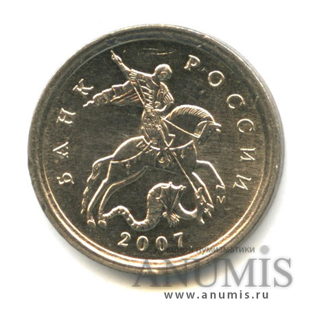 1 копейка 2007 М — Шт. 1.2А. Яркий штемпельный блеск. Редкая