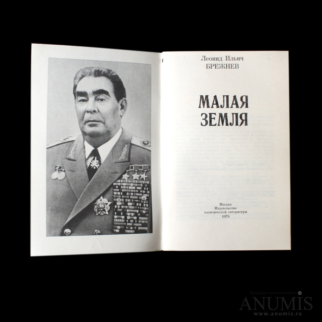 Написал малая земля. Л И Брежнев малая земля. Малая земля Брежнев книга. Леонид Ильич Брежнев малая земля. Л. И. Брежнева «малая земля».