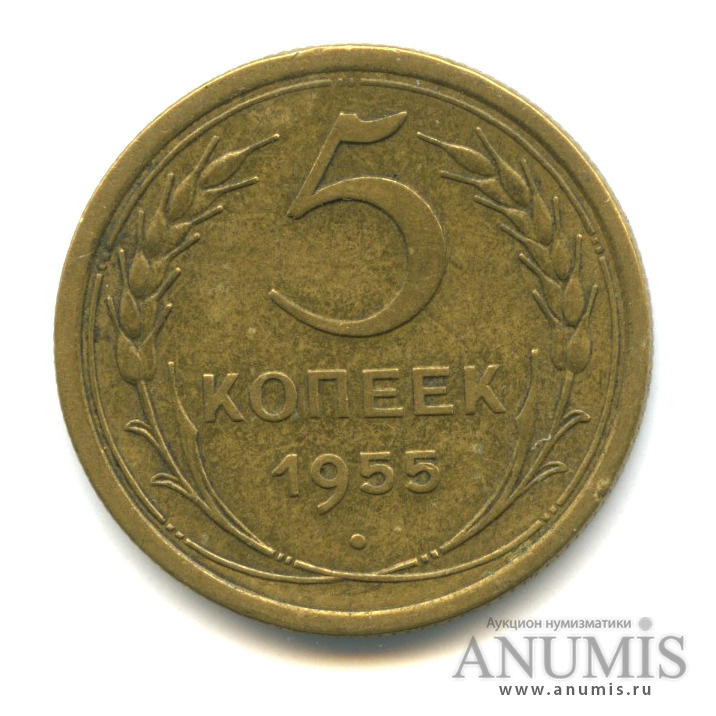 5 копеек 1955 — Венок 16 лент