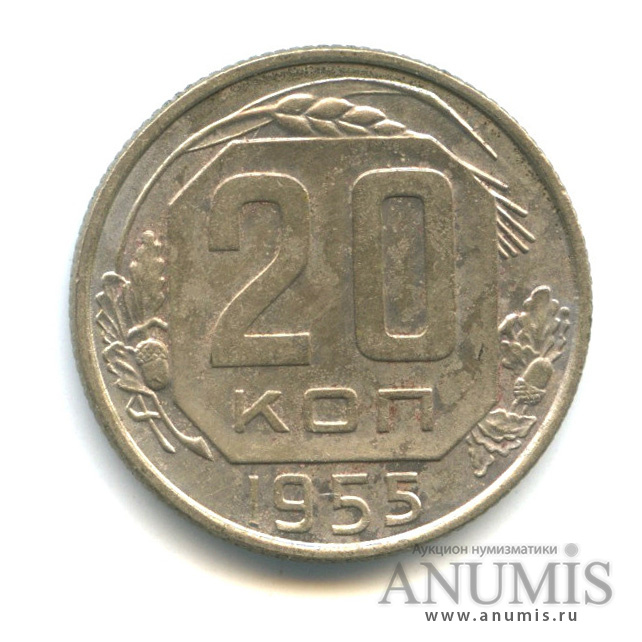 20 копеек 1955 А — Венок 16 лент (л/c: Звезда плоская)