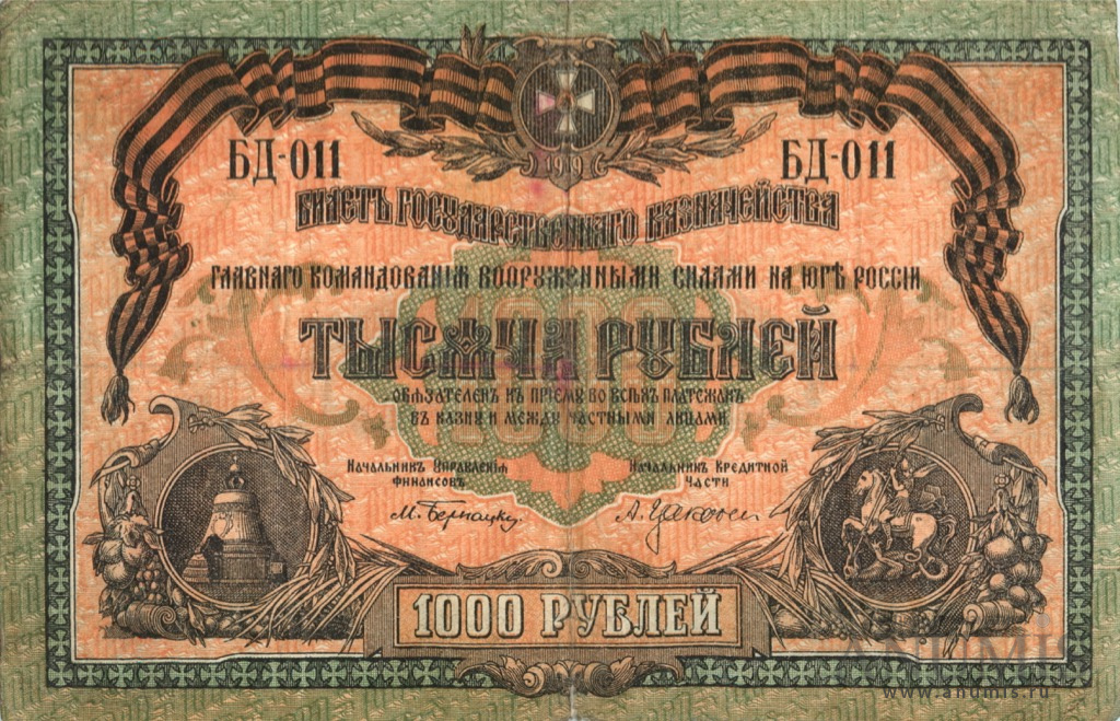 1000 рублей 1919 — Билет Государственного Казначейства, Главного Командования вооруженными силами на юге России. Без в/з, серия Б (Без в/з, серия «Б»)