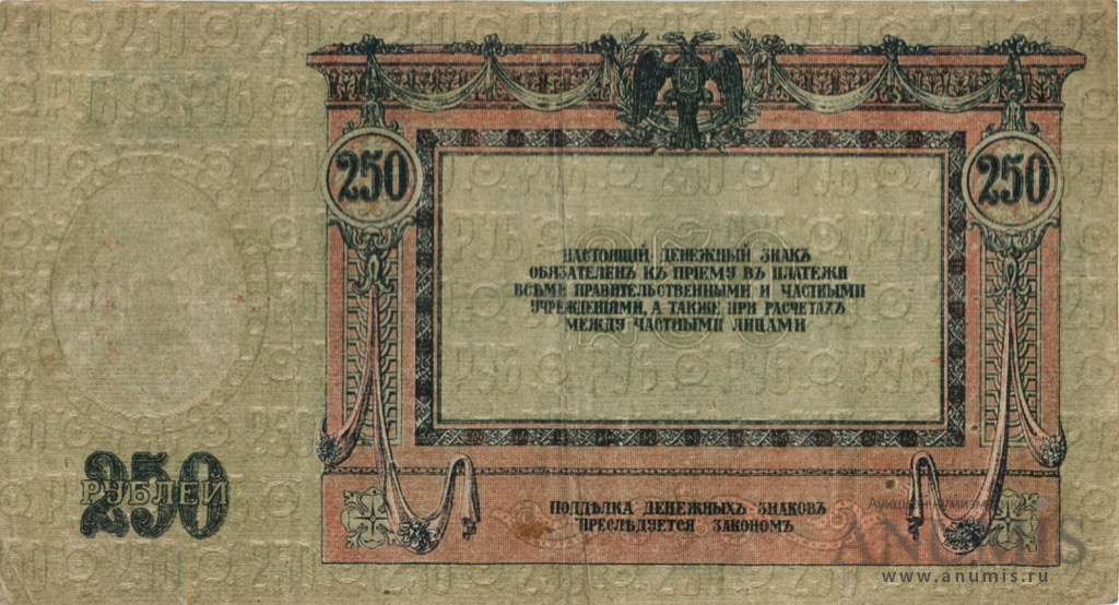 250 рублей 1918 — В/з вензель, серии АЖ-35…АТ-34 (В/з вензель, серии АЖ-35…АТ-34)