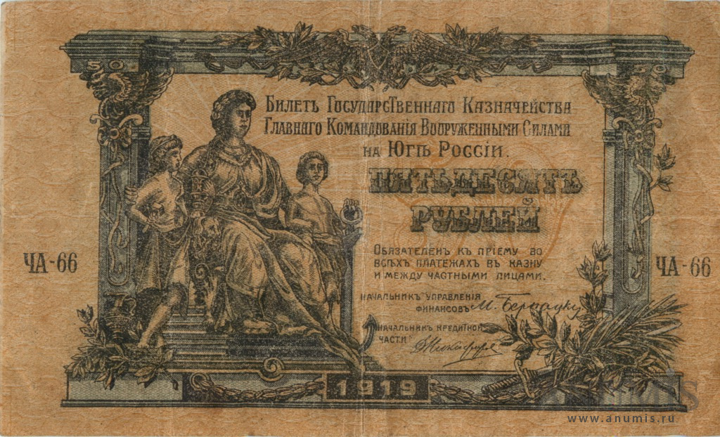 50 рублей 1919 — Билет Государственного Казначейства, Главного Командования вооруженными силами на юге России. В/з грибы, серия Ч (Бумага верже, серия К)