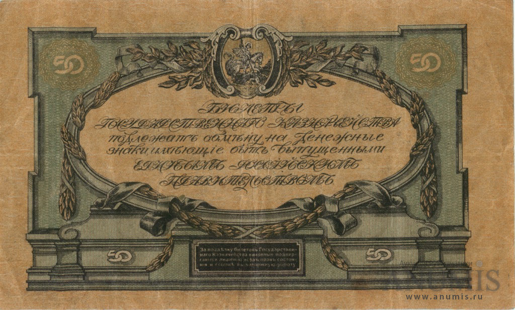 50 рублей 1919 — Билет Государственного Казначейства, Главного Командования вооруженными силами на юге России. В/з грибы, серия Ч (Бумага верже, серия К)