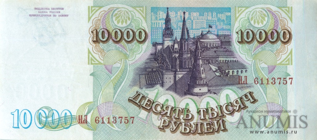 10000 рублей 1994 АА-ЯЯ — Обр. 1993