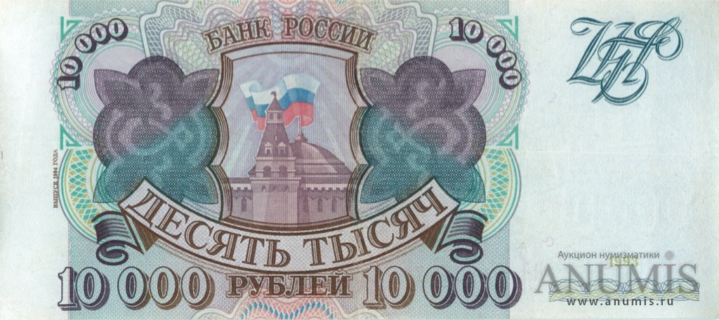 10000 рублей 1994 АА-ЯЯ — Обр. 1993