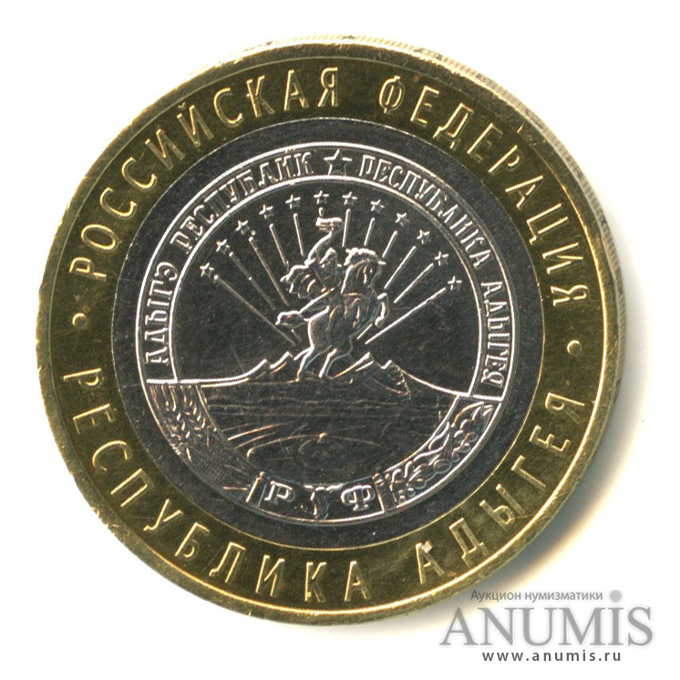 10 рублей 2009 ММД — Республика Адыгея