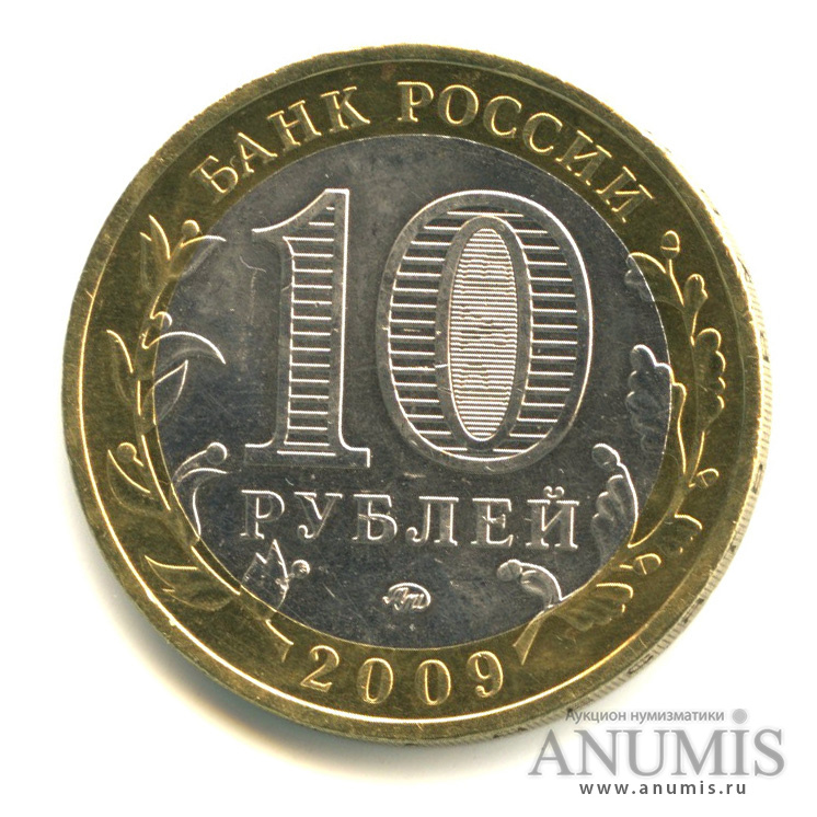 10 рублей 2009 ММД — Республика Адыгея