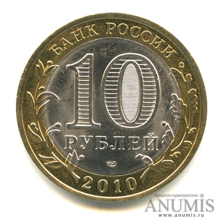 10 рублей 2010 спмд