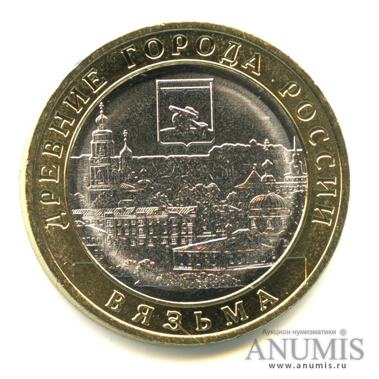 10 рублей 2019 ММД — Г. Вязьма, Смоленская область