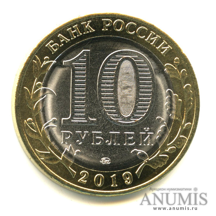 10 рублей 2019 ММД — Г. Вязьма, Смоленская область