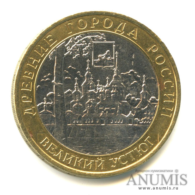 10 рублей 2007 ММД — Великий Устюг (XII в.), Вологодская область