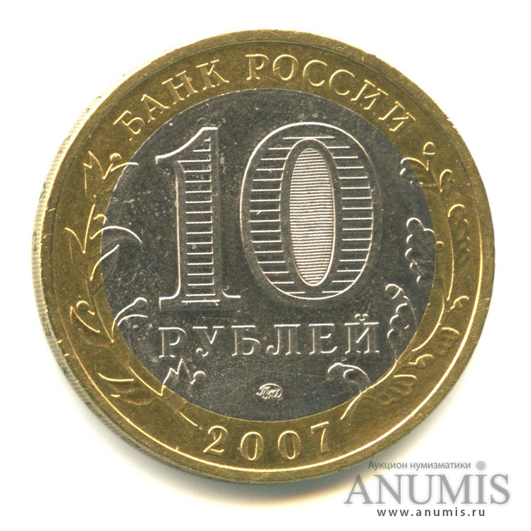 10 рублей 2007 ММД — Великий Устюг (XII в.), Вологодская область