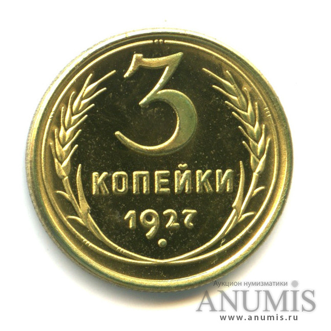 2 Копейки 1927 Года Цена