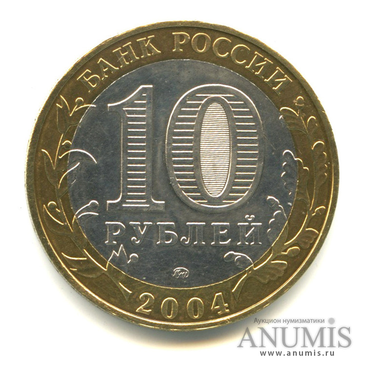 10 рублей 2004 ММД — Ряжск