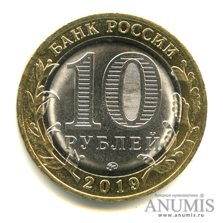 10 рублей 2019 ММД — Г. Клин, Московская область