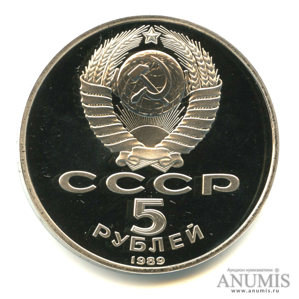 5 рублей 1989 — Регистан