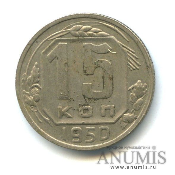 15 копеек 1950 — Венок 16 лент