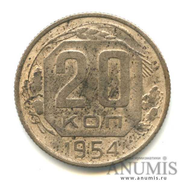 20 копеек 1954 — Венок 16 лент
