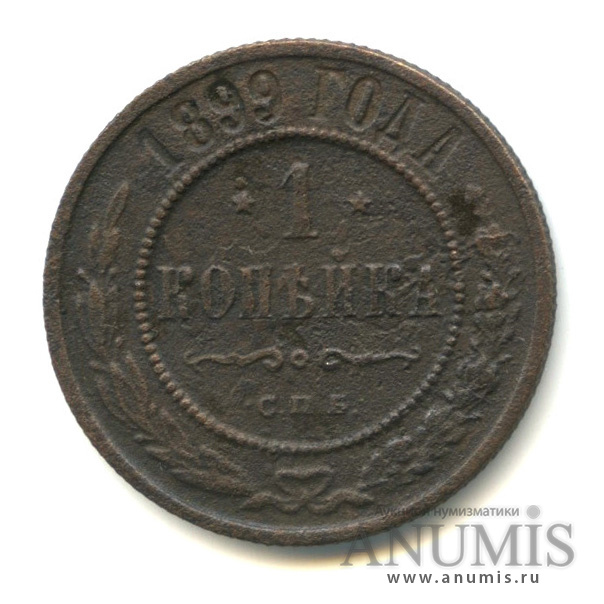 1 копейка 1899 СПБ