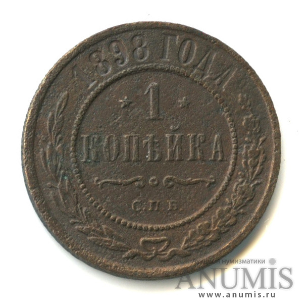 1 копейка 1898 СПБ