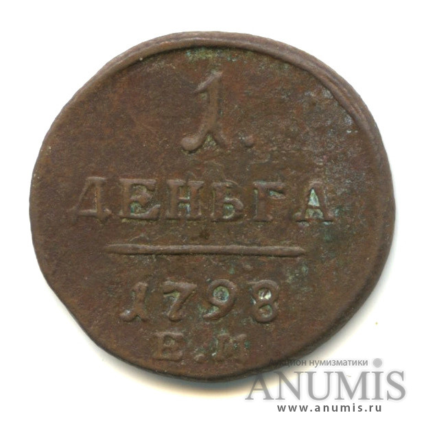 Деньга (½ копейки) 1798 ЕМ — (½ копейки) - Вензель Павла I