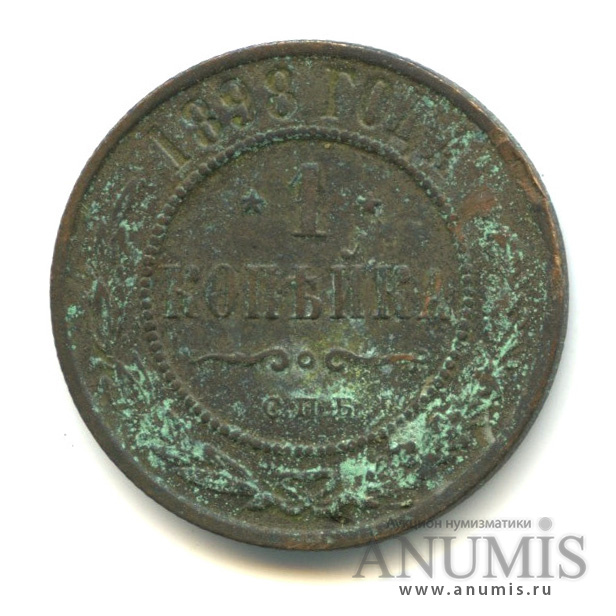 1 копейка 1898 СПБ