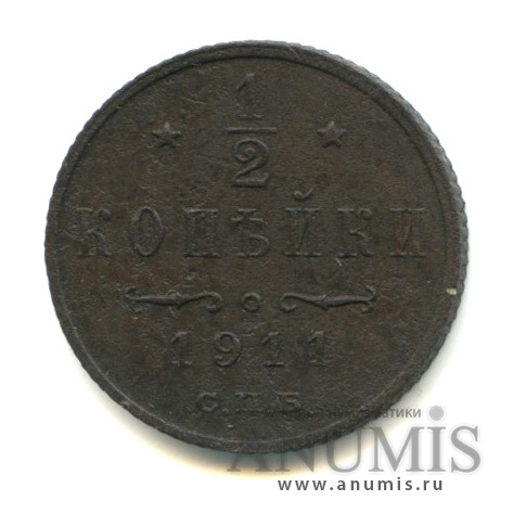 ½ копейки 1911 СПБ — Вензель Николая II