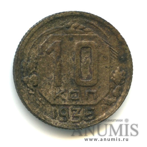 10 копеек 1935 — Венок 7 лент