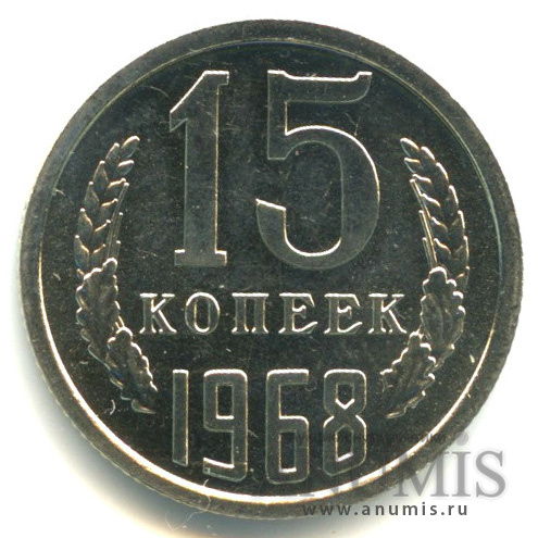 15 копеек 1968