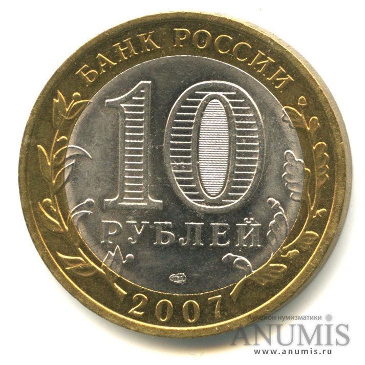 10 рублей 2007 СПМД — Вологда (XII в.)