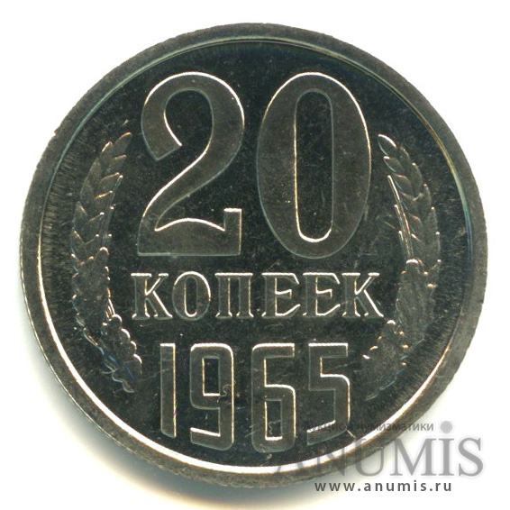 20 копеек 1965