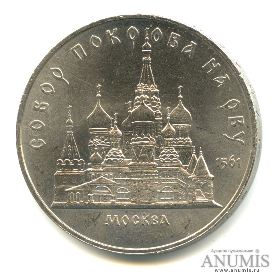 5 рублей 1989 — Собор Покрова на Рву