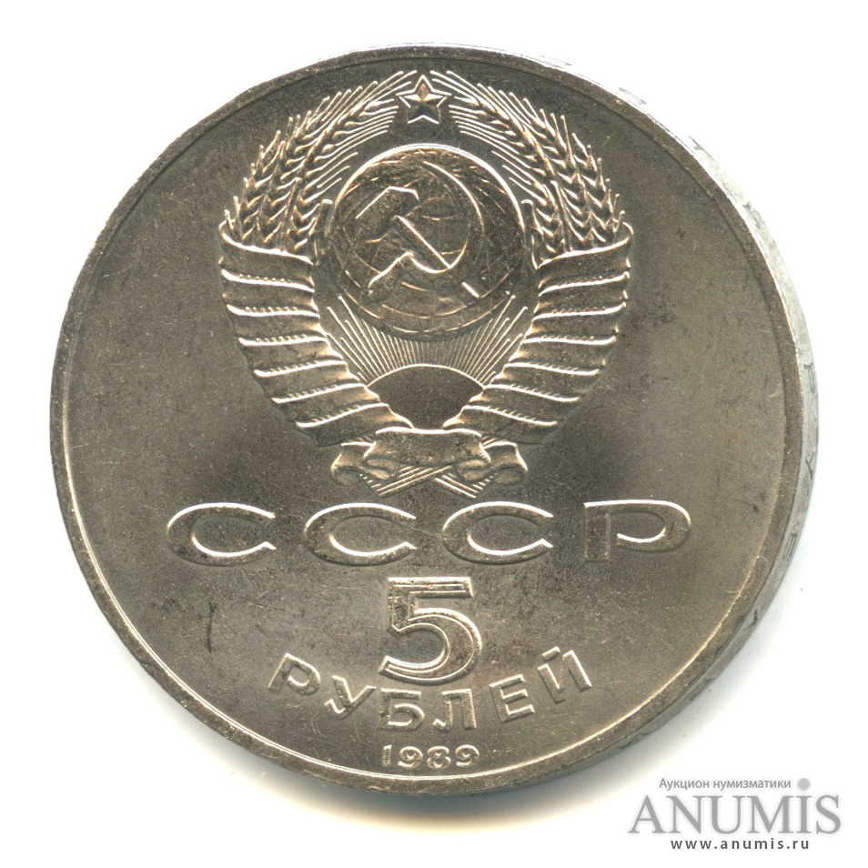 5 рублей 1989 — Собор Покрова на Рву