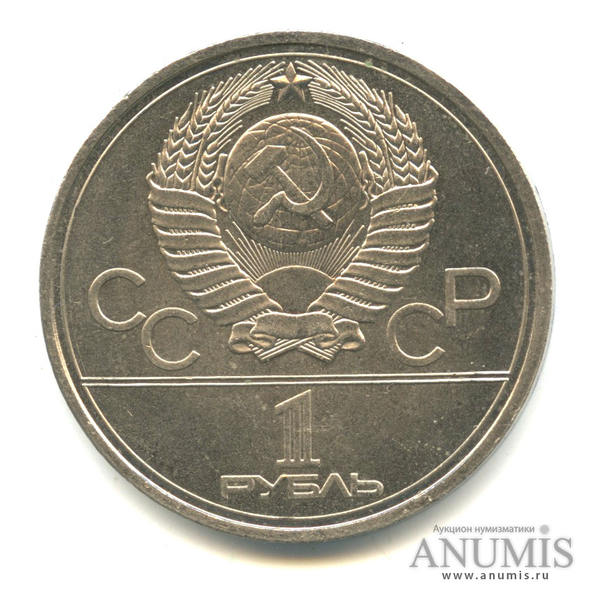 1 рубль 1978 — Кремль, ошибка - на циферблате VI вместо IV