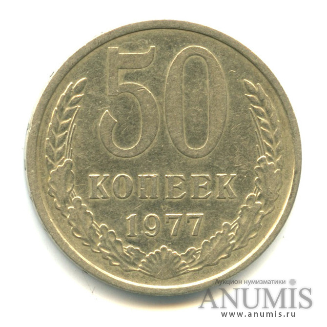 50 копеек 1977 — Малая звезда