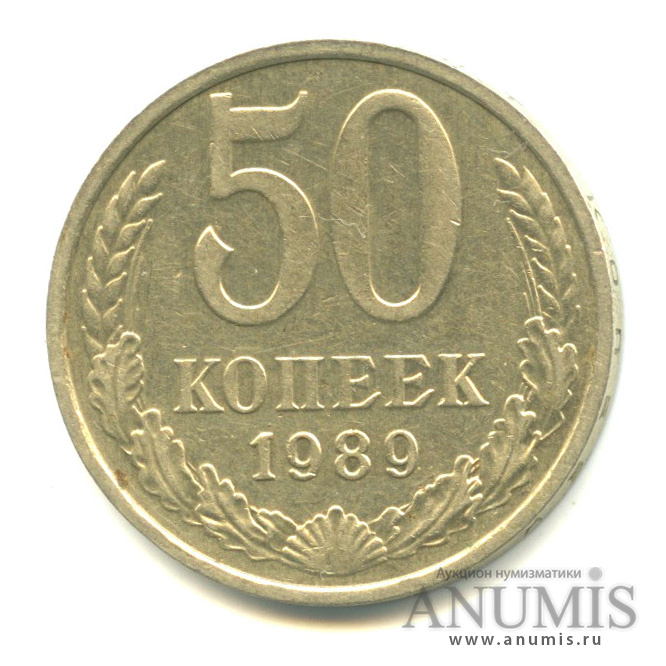 50 копеек 1989