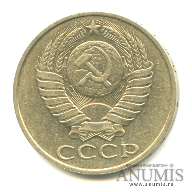50 копеек 1989