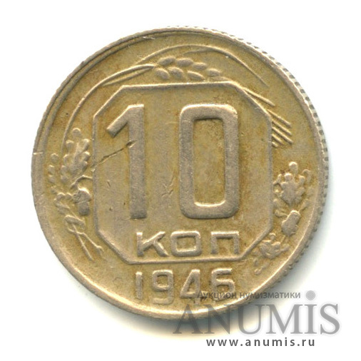 10 копеек 1946 — Венок 11 лент